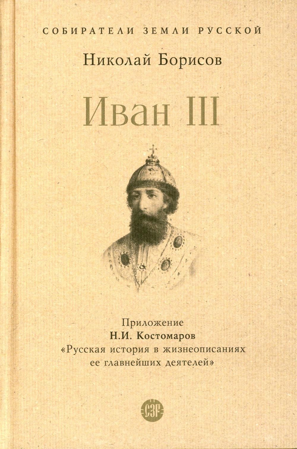 Литература про ивана 3. Собиратели земли русской книги