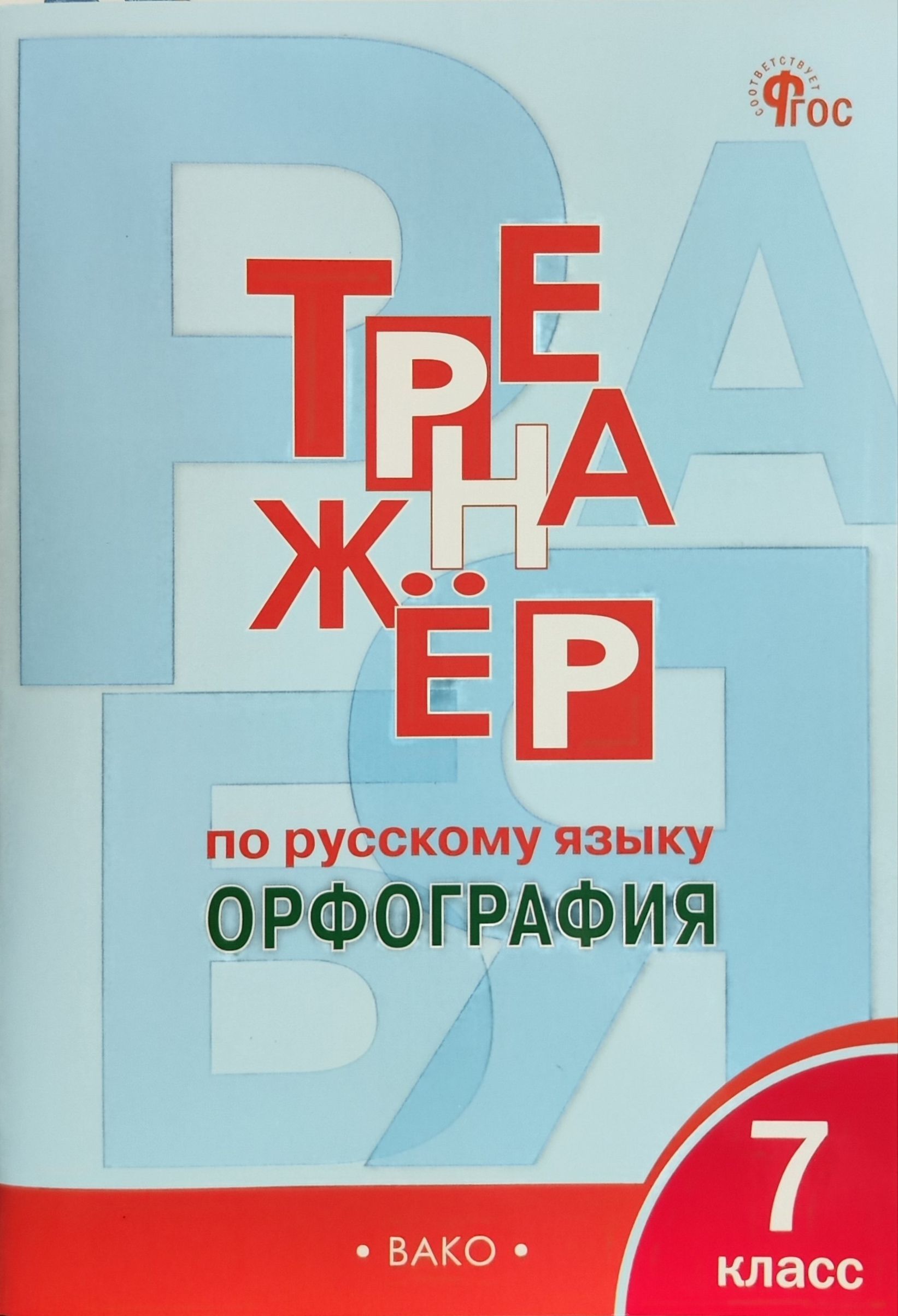 Тренажер Орфография 7 Класс купить на OZON по низкой цене