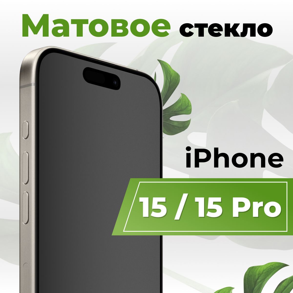 Матовое защитное противоударное 3D стекло для телефона Apple iPhone 15 и 15  Pro / Полноэкранное стекло 9H на смартфон Эпл Айфон 15 и 15 Про / С  олеофобным покрытием - купить с