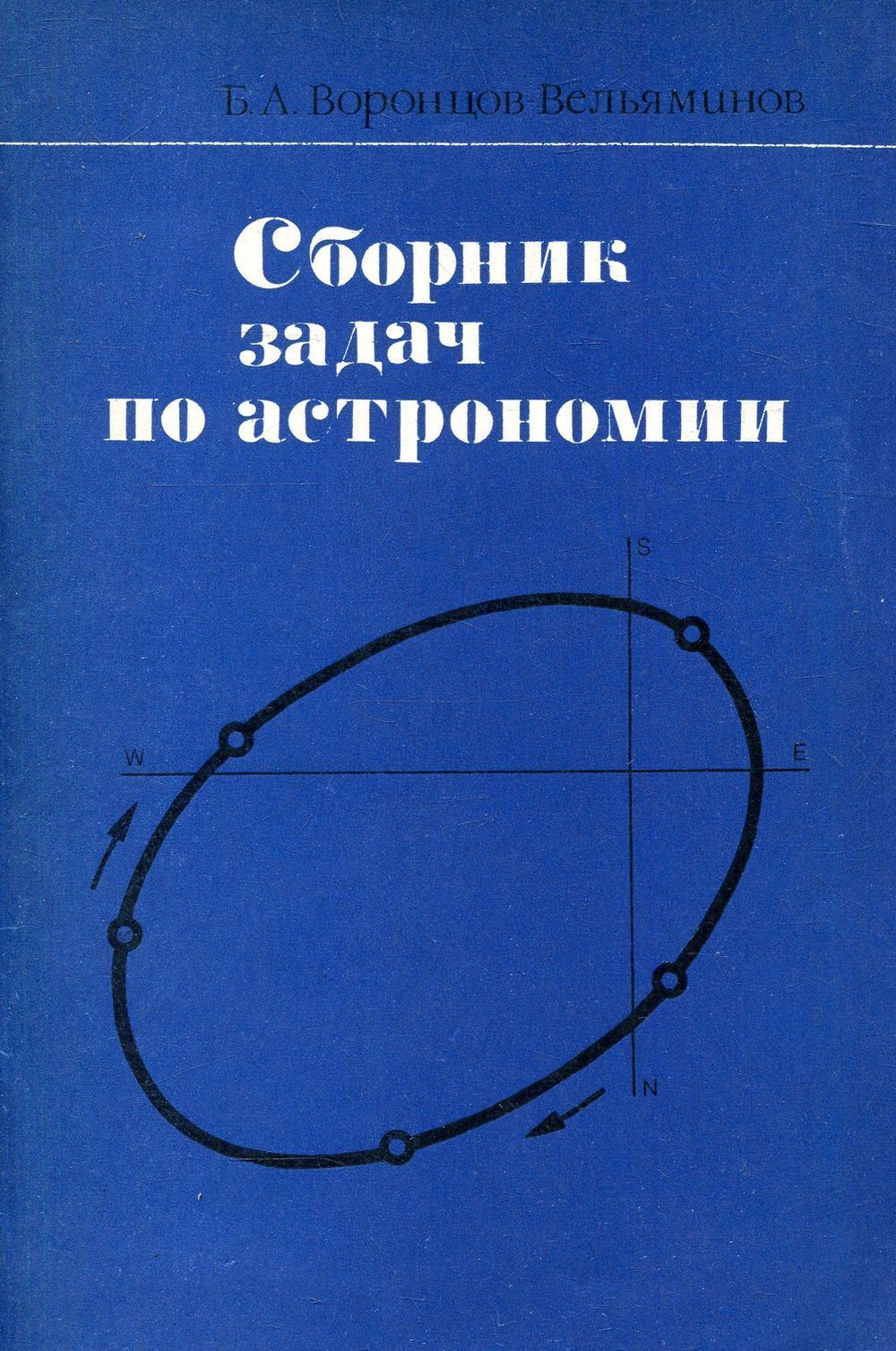 Сборник задач. Задачи по астрономии Воронцов-Вельяминов. Воронцов-Вельяминов астрономия сборник задач. 