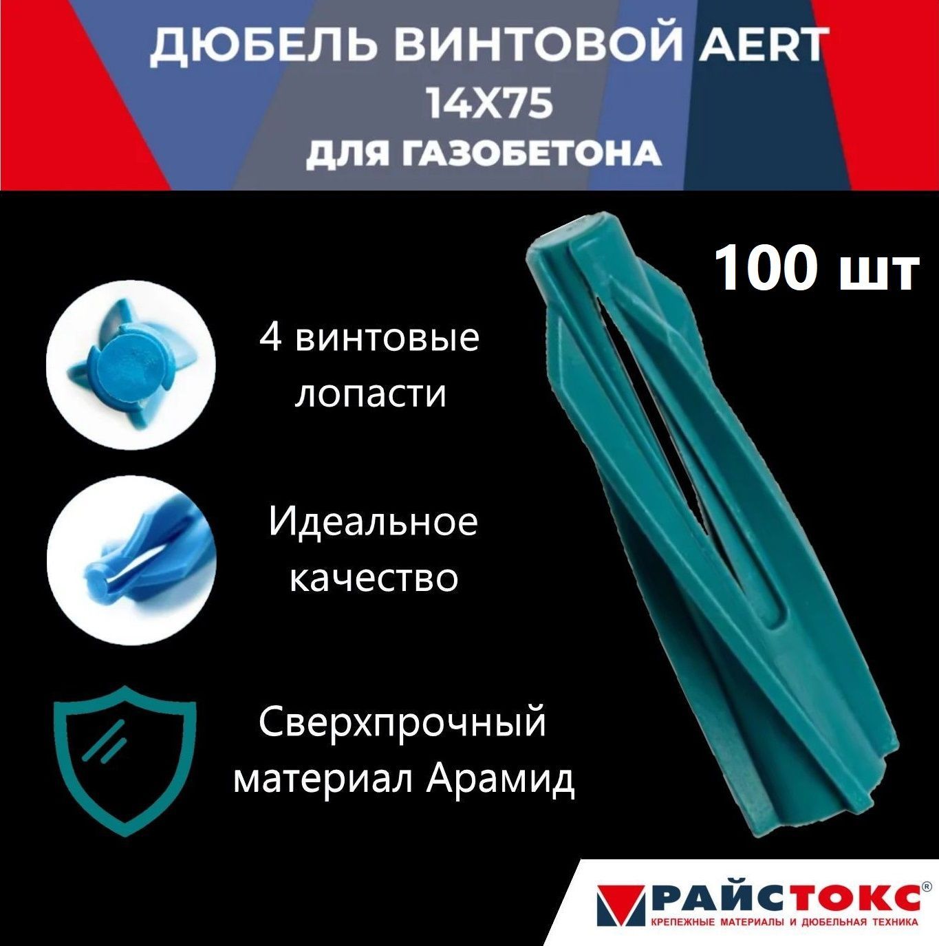 Дюбель нейлоновый для газобетона, пенобетона REISTOX AERT 14х75, бирюзовый, 100 шт