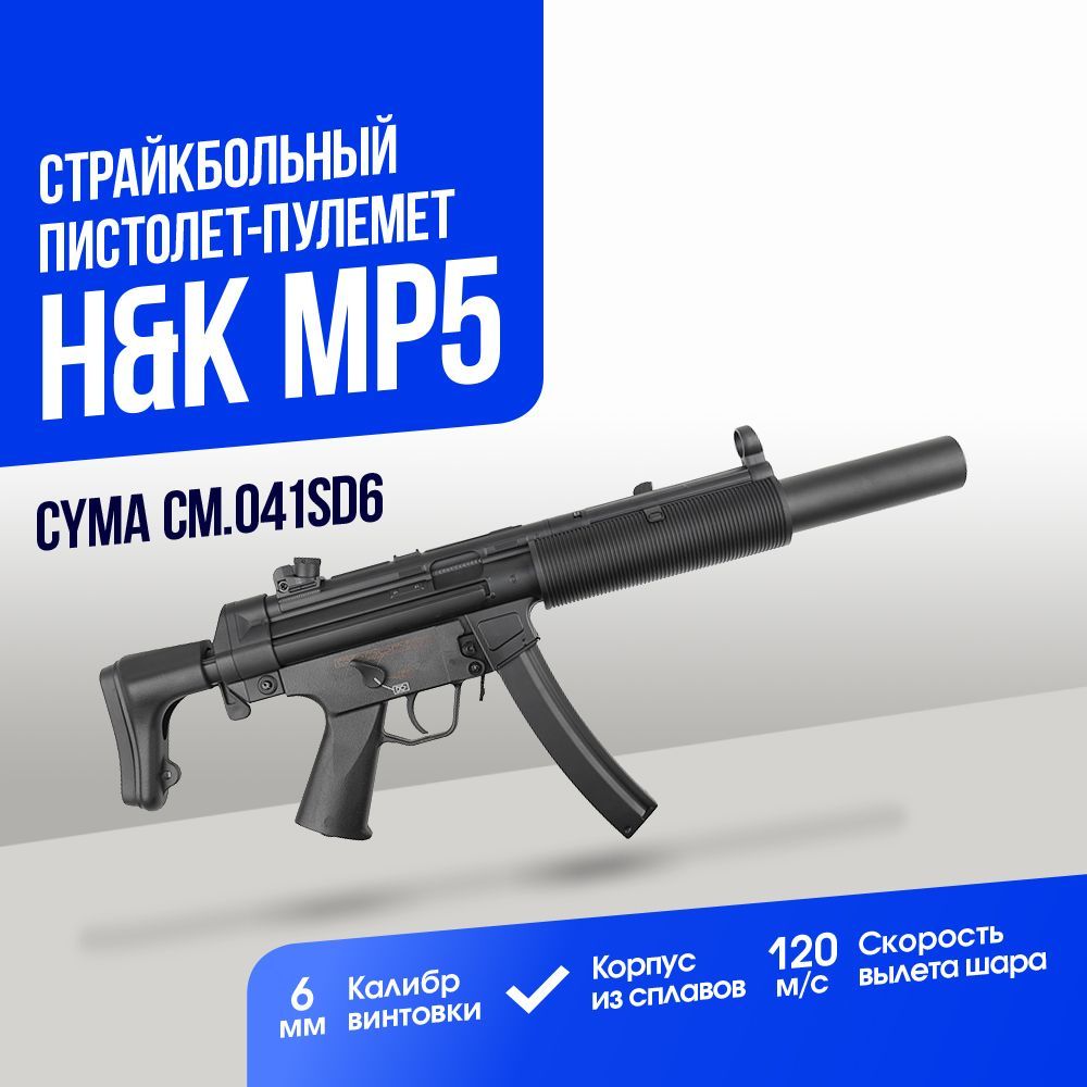 Пистолет-пулемет Cyma H&K MP5SD6 (CM041SD6)