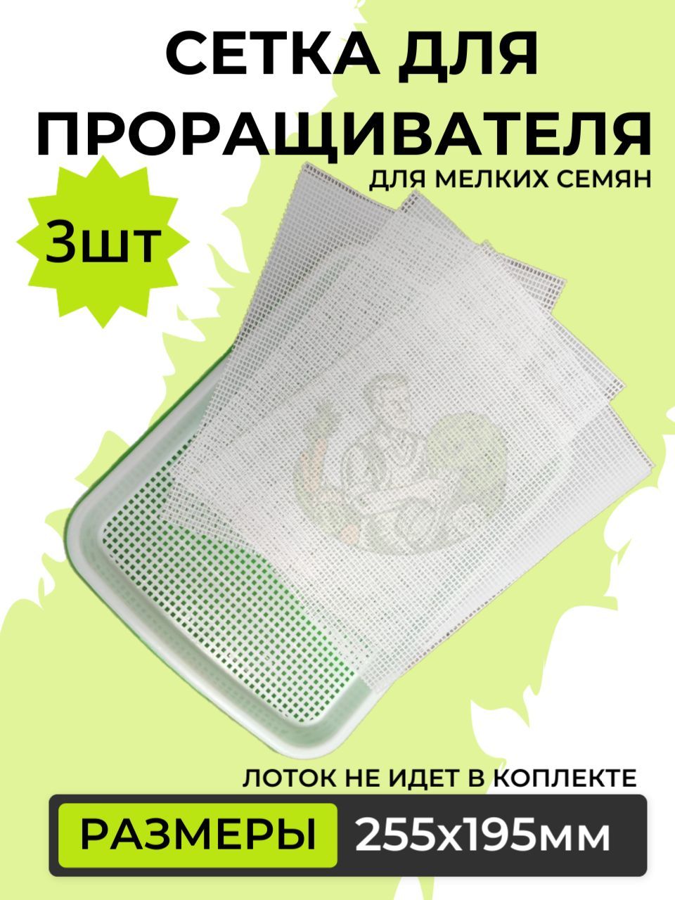 Сеткавкладышдляпроращивателя,3штуки"ФермерТёма,"дляпроращиваниямелкихсемян,микрозелени,многоразоваявупаковке3сетки