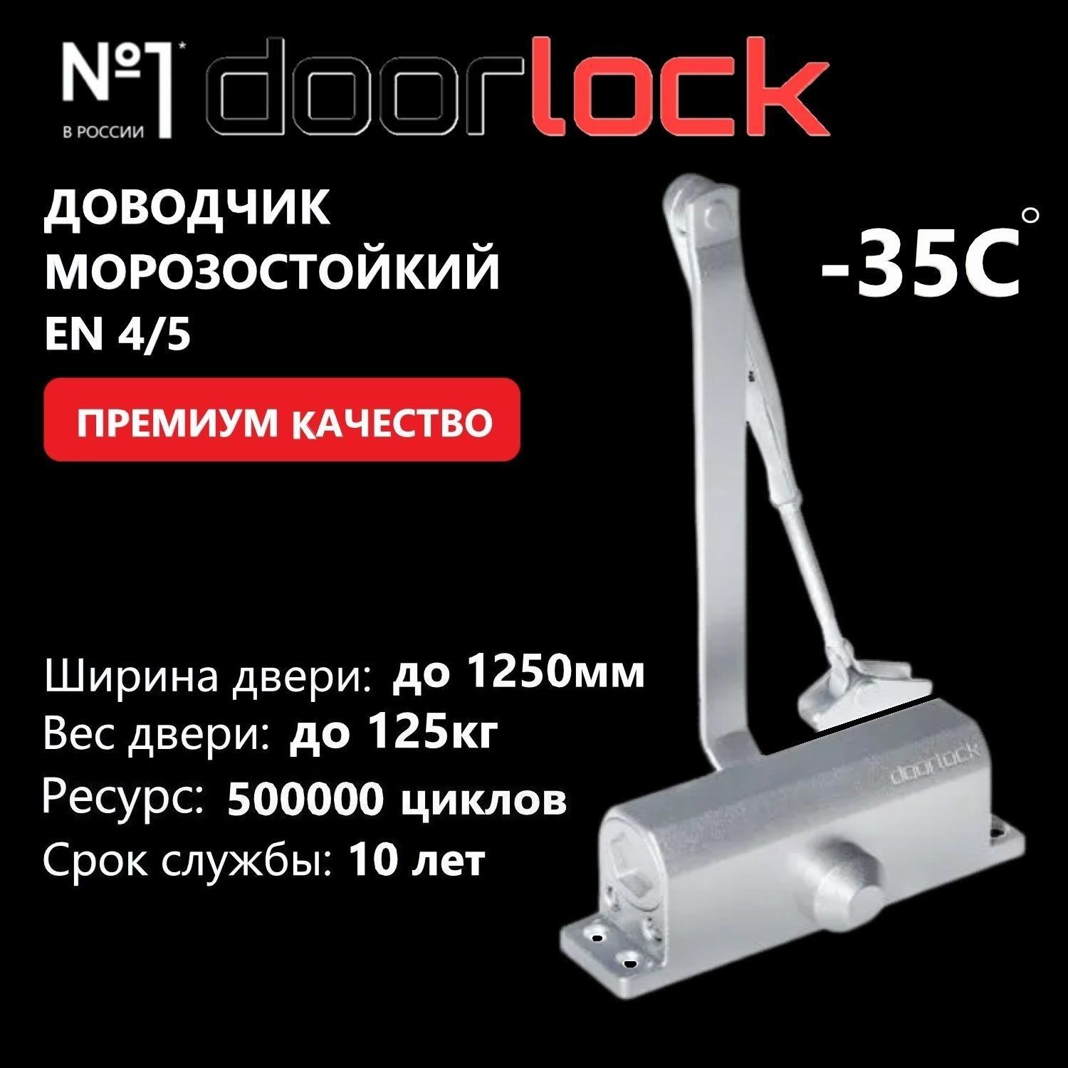 Доводчик дверной морозостойкий DOORLOCK DL77N EN4/5, крепежные размеры 162-168мм х 19мм серебристый, 1 шт