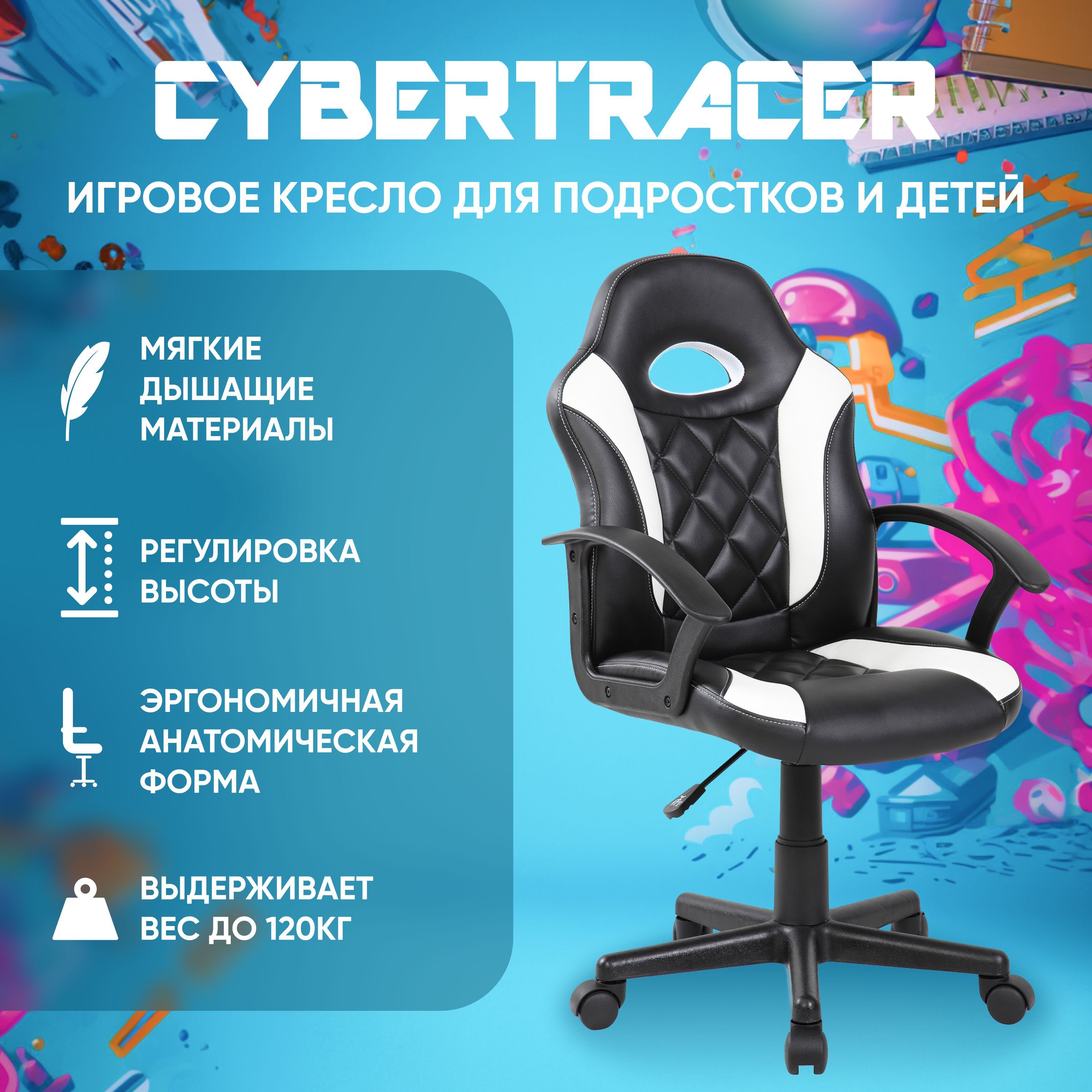 ИгровоекомпьютерноекреслодлядетейиподростковCYBERTRACERчерно-белое