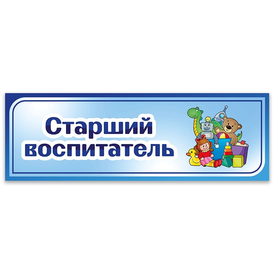 Табличка, Дом стендов, Старший воспитатель, 30 см х 10 см, для детского  сада, на дверь, 30 см, 10 см - купить в интернет-магазине OZON по выгодной  цене (824937818)