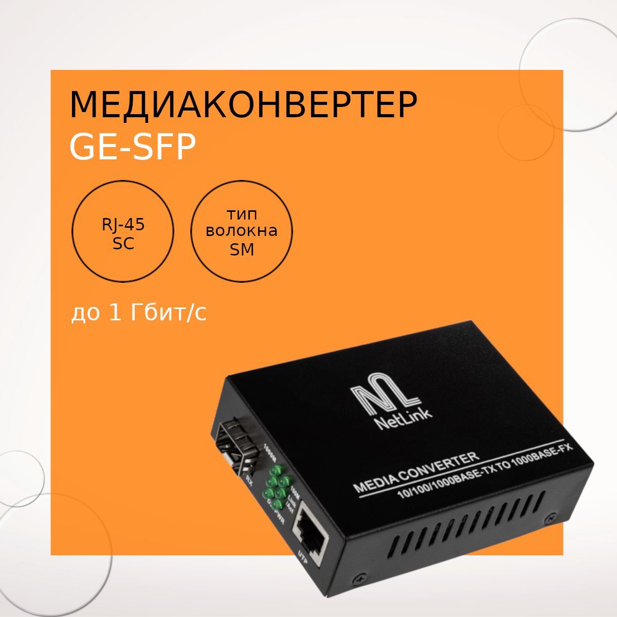 МедиаконвертероптоволоконныйNetLinkGE-SFP(10/100/1000Mb).Уцененныйтовар