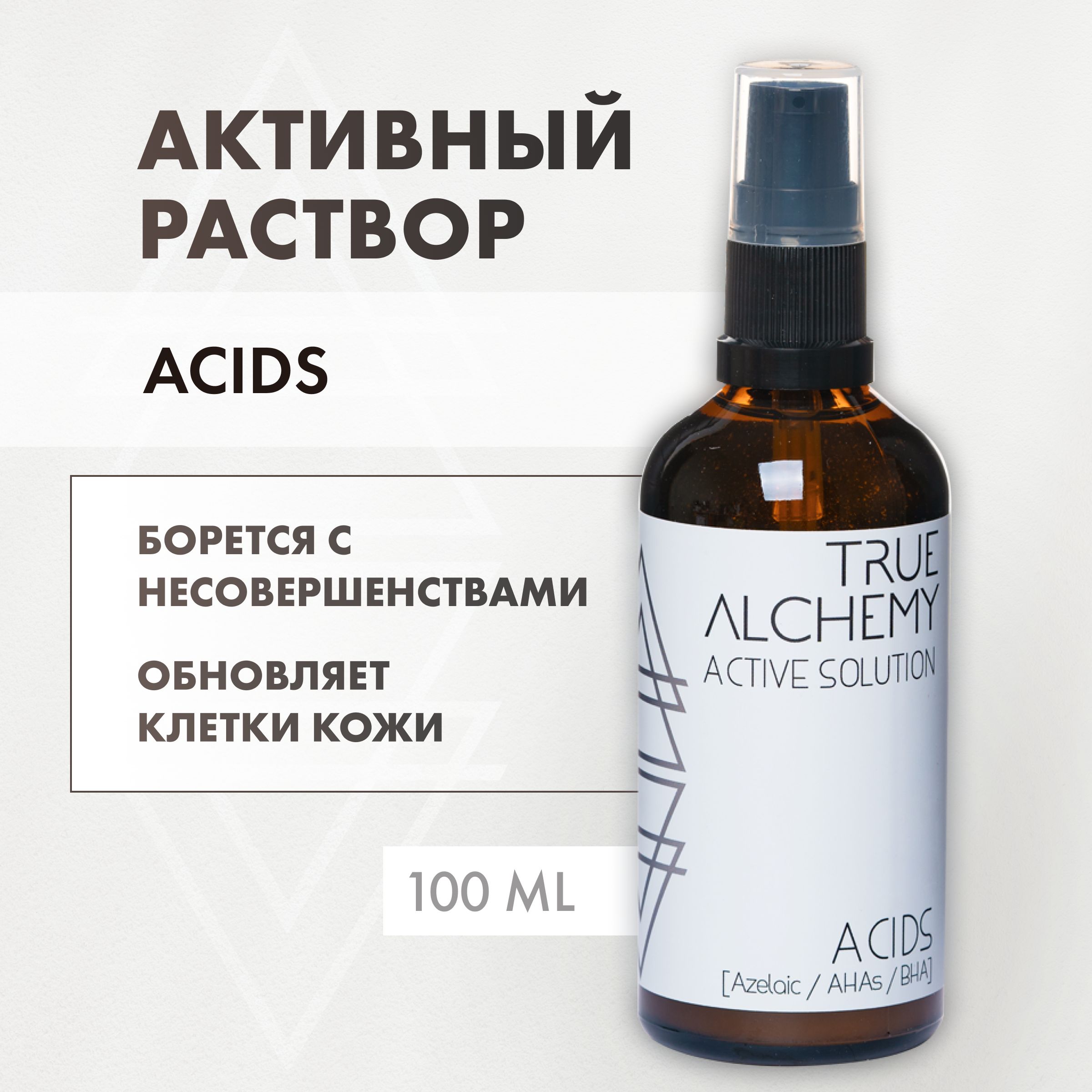 TRUE ALCHEMY Активный раствор для лица Acids, 100 мл - купить с доставкой  по выгодным ценам в интернет-магазине OZON (178715240)