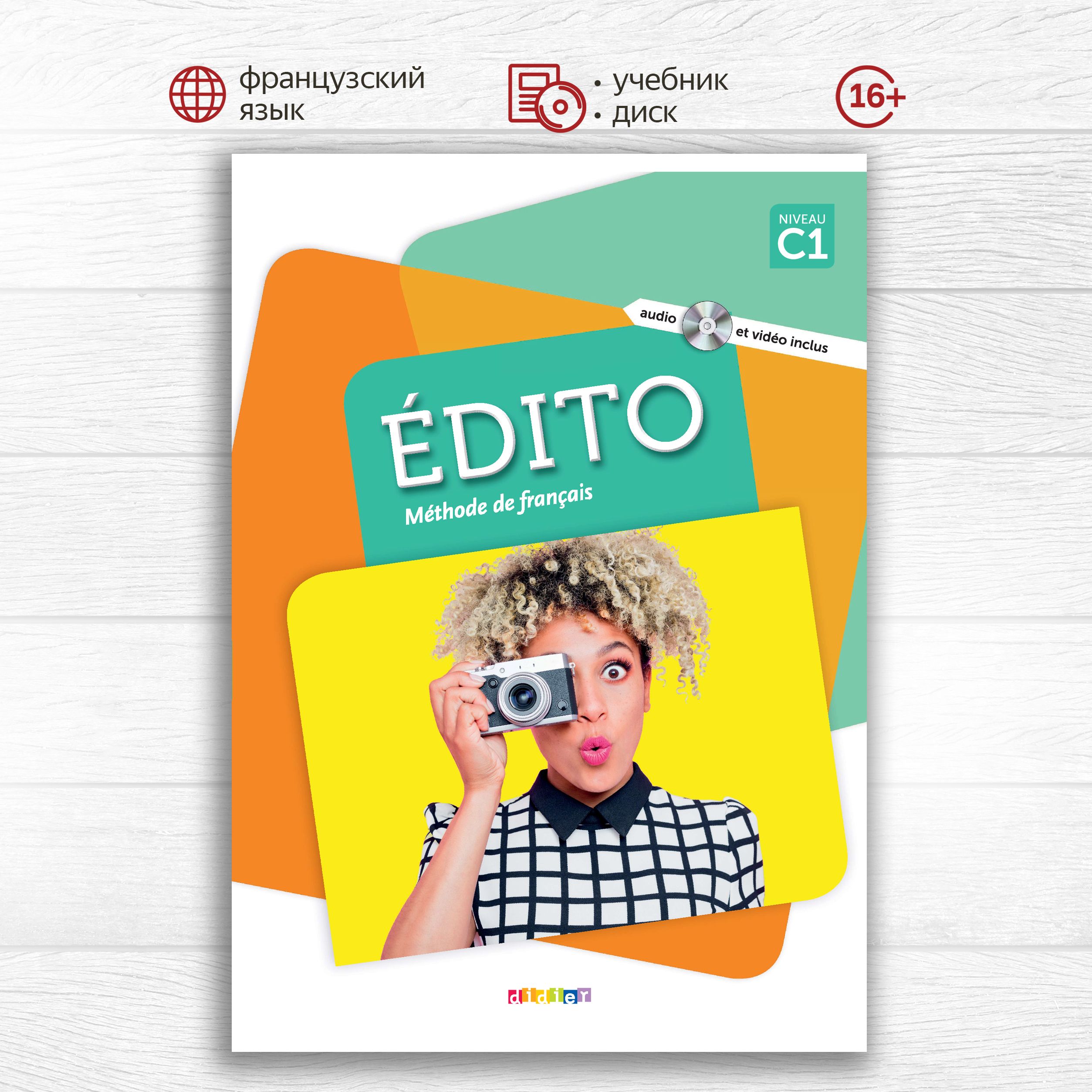 Edito C1 Livre + DVD-Rom, учебник по французскому языку для подростков и  взрослых - купить с доставкой по выгодным ценам в интернет-магазине OZON  (1259607367)