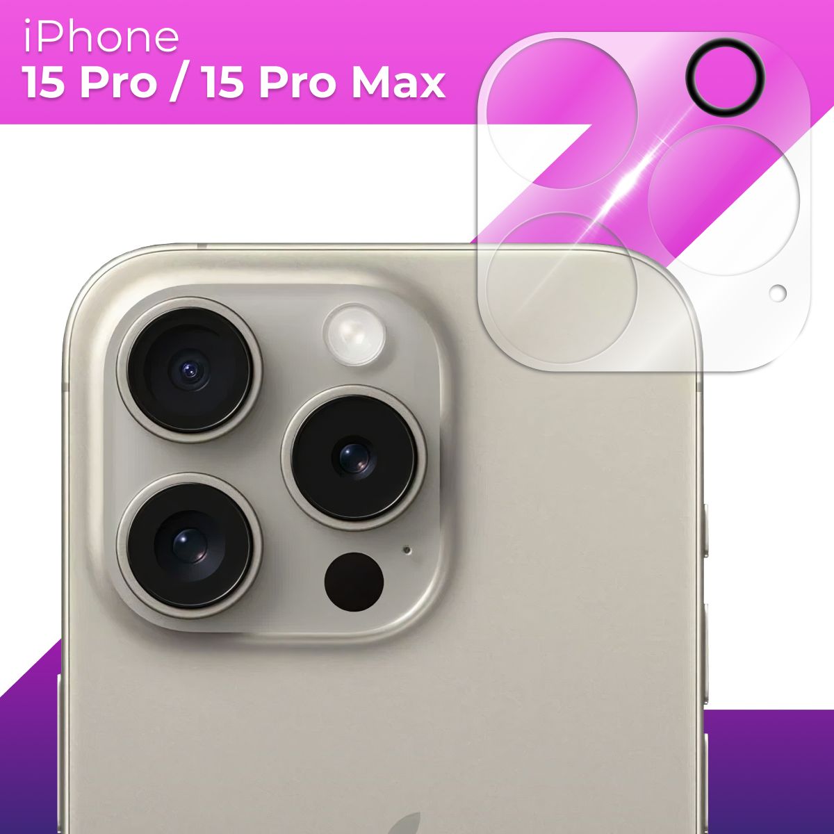 Защитное стекло для камеры Apple iPhone 15 Pro и 15 Pro Max /  Противоударное прозрачное стекло на заднюю (тыльную) камеру Эпл Айфон 15  Про и 15 Про ...