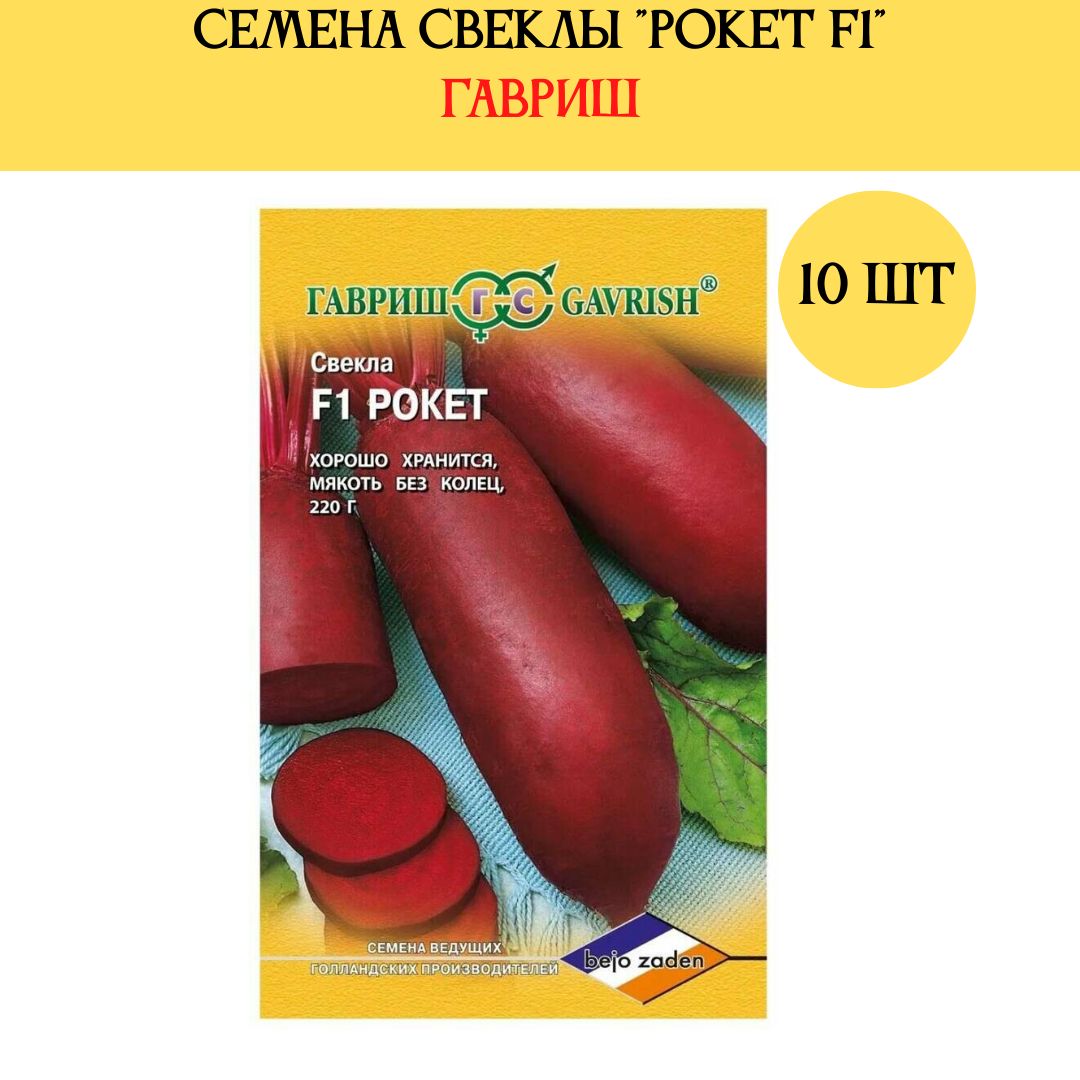 Свекла Рокет Купить Семена