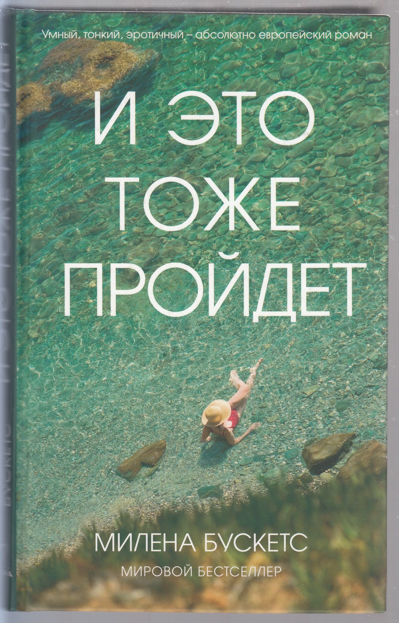 Все пройдет и это тоже. И это тоже пройдет Милена Бускетс. И это пройдёт. И это тоже пройдет книга.