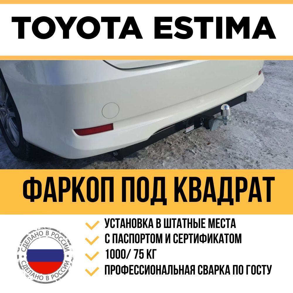 Фаркоп на Toyota Estima 2006-2016 г/в / Шар быстросъемный под американский квадрат