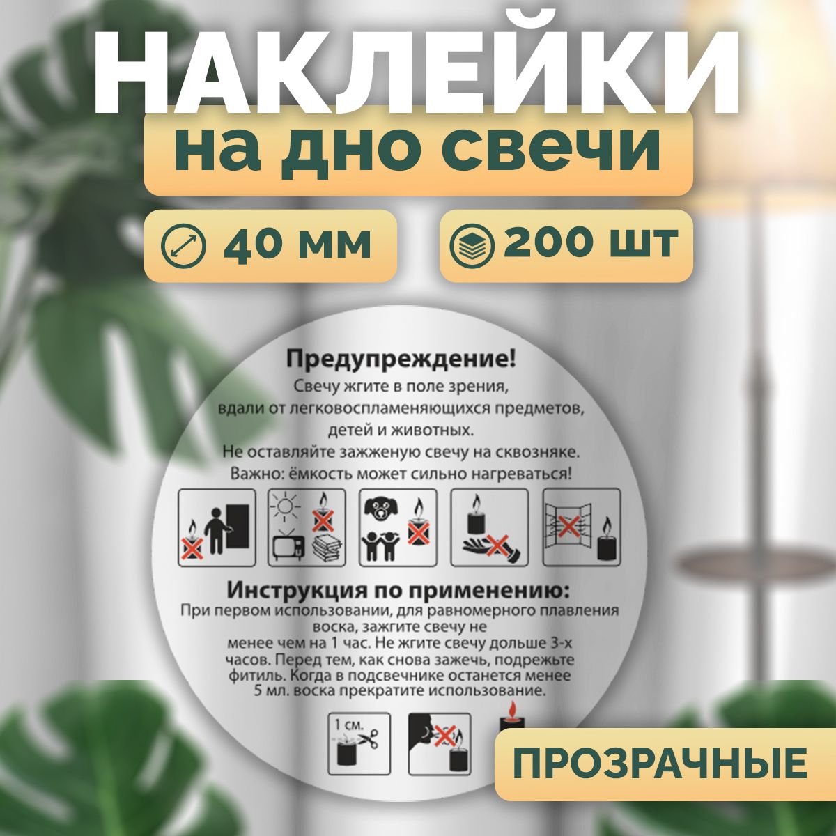 Наклейкибезопасностинадносвечи