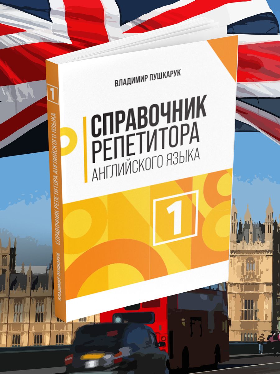 Владимир Пушкарук: Справочник репетитора английского языка