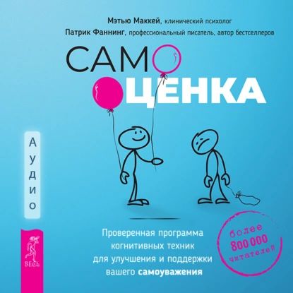 Самооценка. Проверенная программа когнитивных техник для улучшения и поддержки вашего самоуважения | Фаннинг Патрик, МакКей Мэтью | Электронная аудиокнига