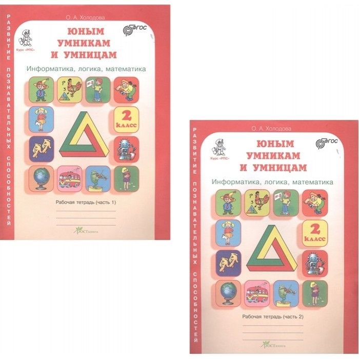 Холодова информатика логика математика 2 класс. Холодова информатика логика математика 2 класс