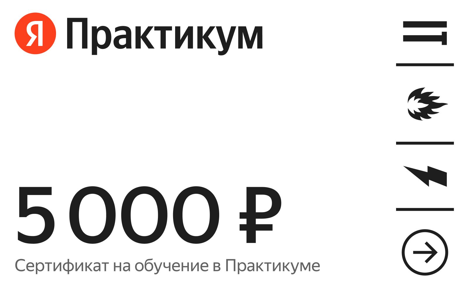 Сертификат на онлайн-обучение в Яндекс Практикуме номиналом 5000 руб.  купить по выгодной цене в интернет-магазине OZON.ru (1261278767)