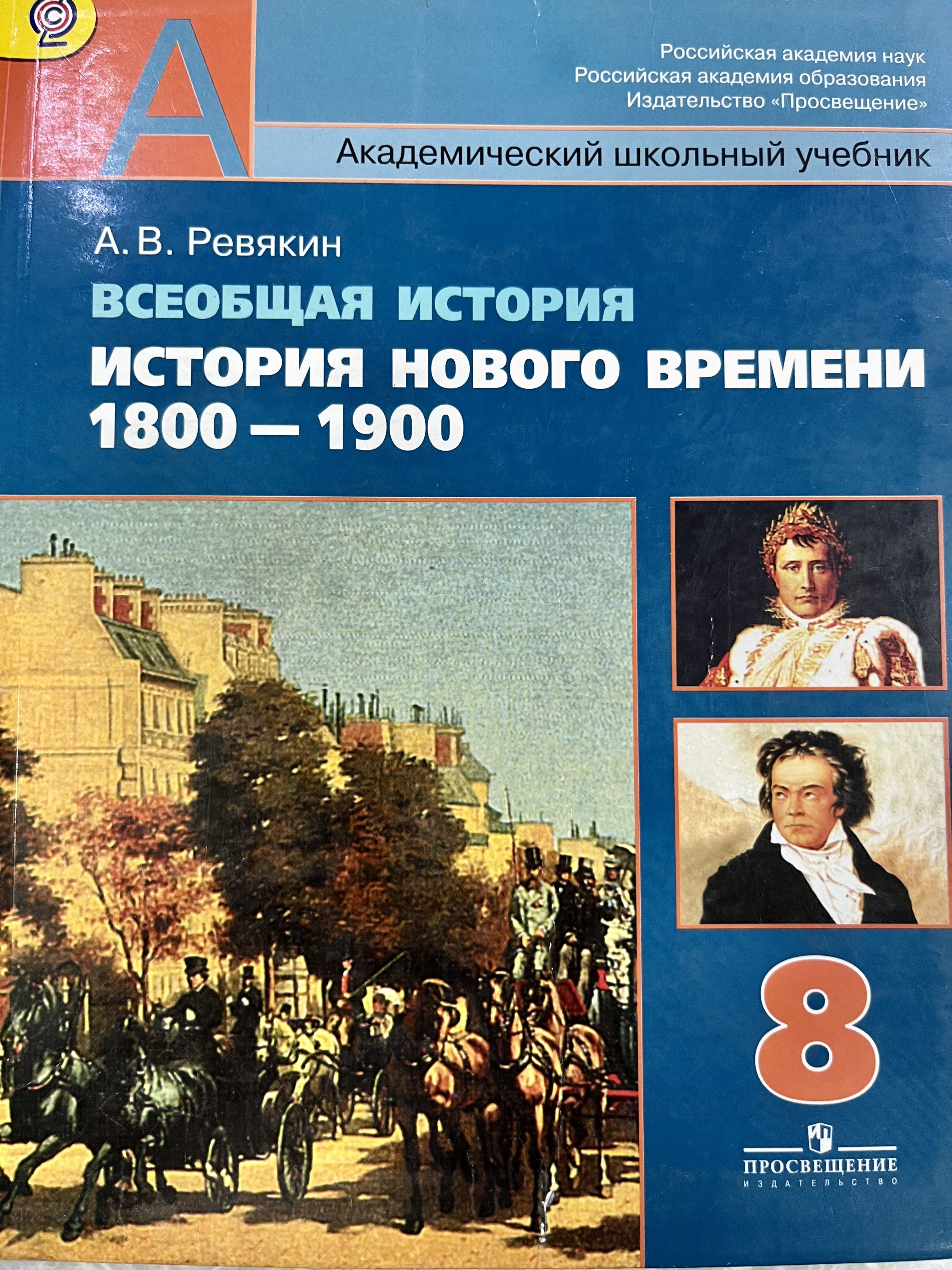 Классы новейшей истории. История нового времени 1800-1900. История 8 класс история нового времени 1800_1900 8. Всеобщая история история нового времени 8 класс. Учебники история нового времени 8 класс Просвещение.