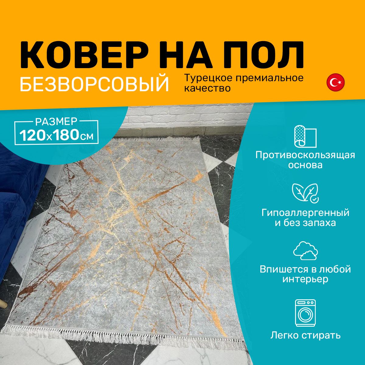 Ковер безворсовый на пол комнатный, 120х180 см