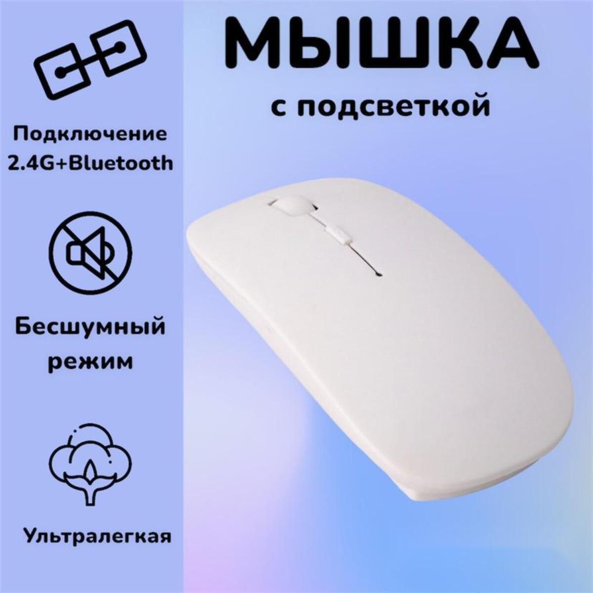 Мышь беспроводная, 2 вида подключения bluetooth+2,4G, Белая матовая WOGOW