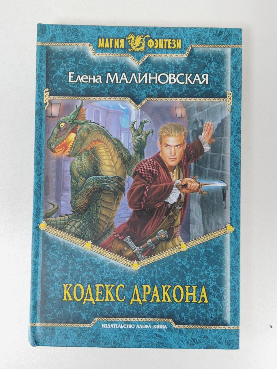 Читать книгу страж кодекса 9