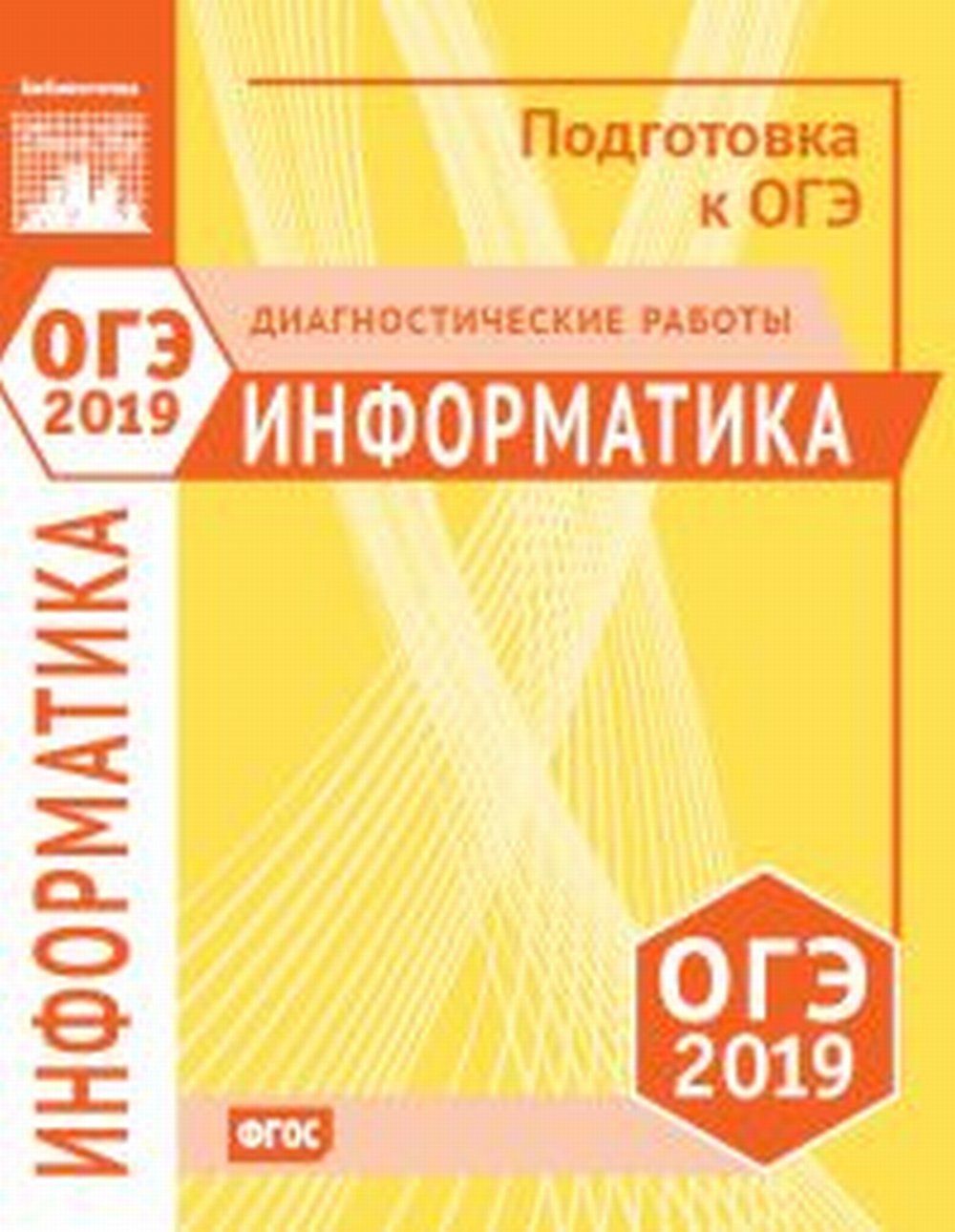 Информатика и ИКТ. Подготовка к ОГЭ в 2019 году. Диагностические работы -  купить с доставкой по выгодным ценам в интернет-магазине OZON (381556876)