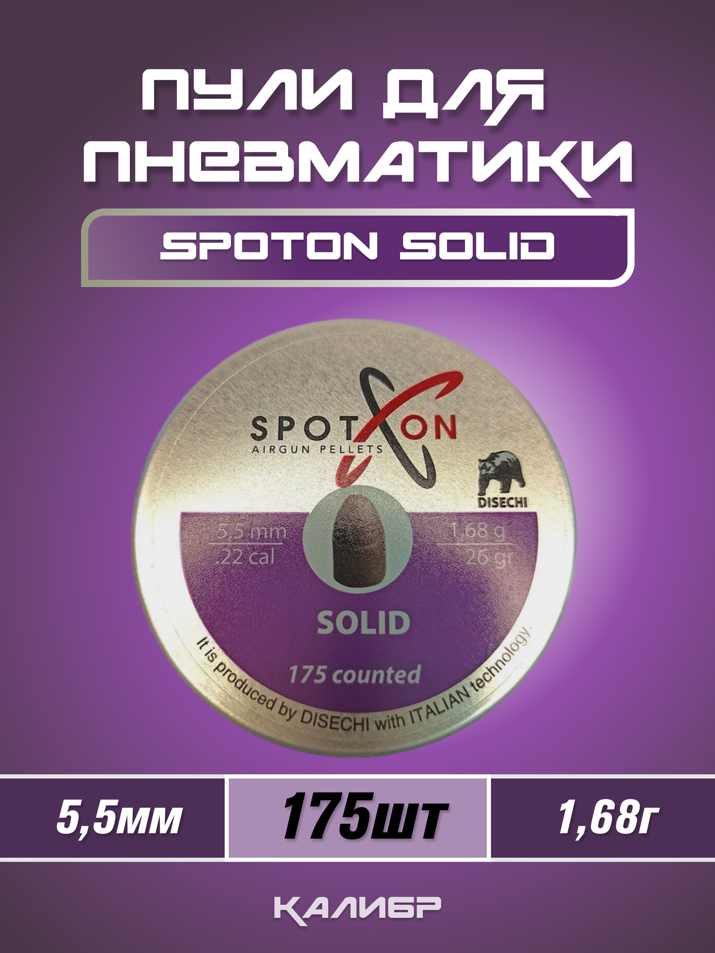 Пули SPOTON Solid 5,5 мм 1,68 г (175 шт)