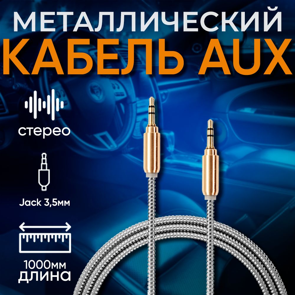 Кабель 3.5 мм inSound AUX металлический - купить по низкой цене в  интернет-магазине OZON (1230897364)