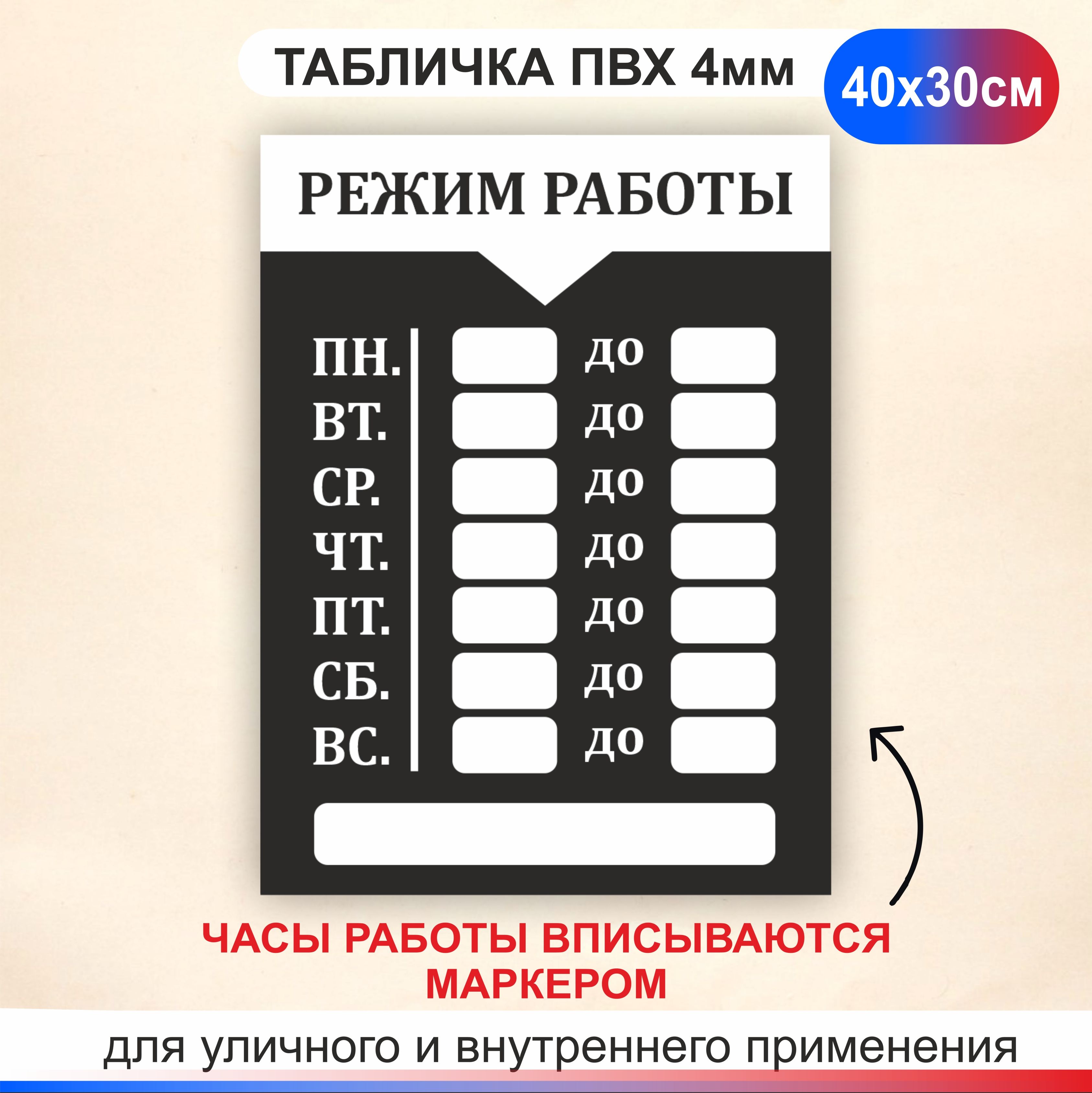 Табличка Режим работы с окошками для сменного времени. Часы работы размер  300х400мм., 30 см, 30 см - купить в интернет-магазине OZON по выгодной цене  (1210360405)