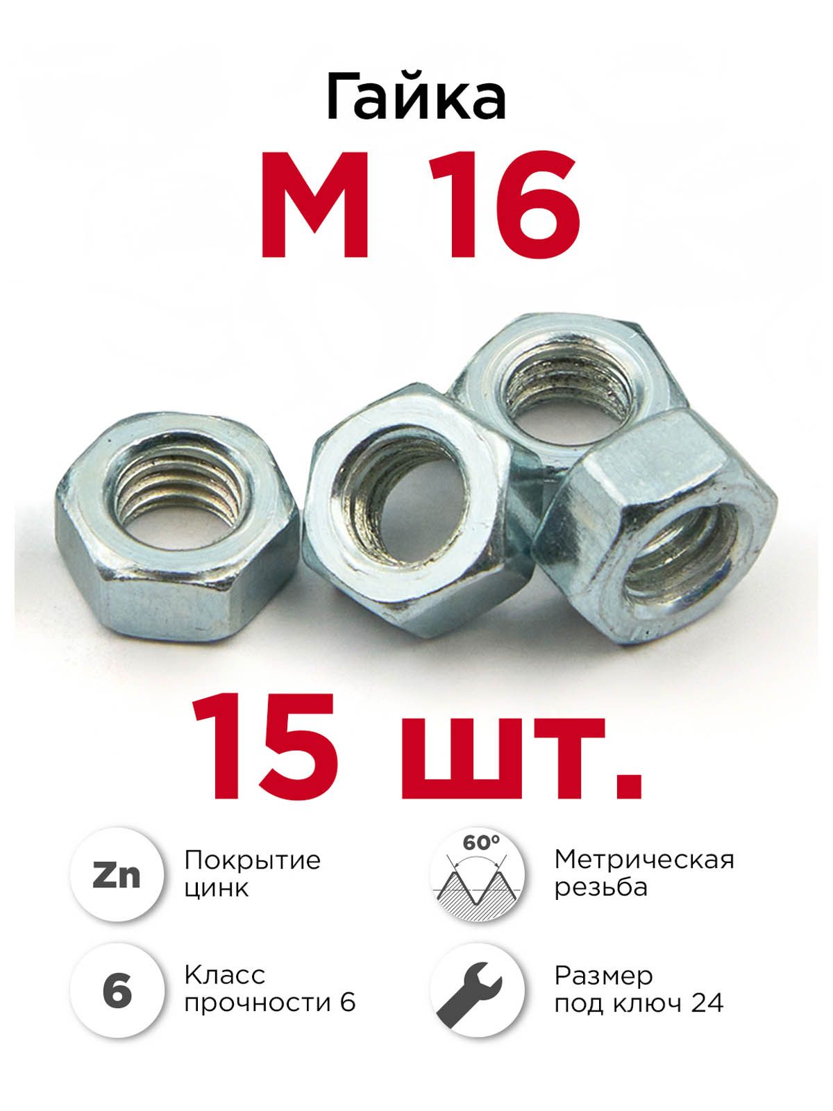 Гайка М16 шестигранная, 15 шт