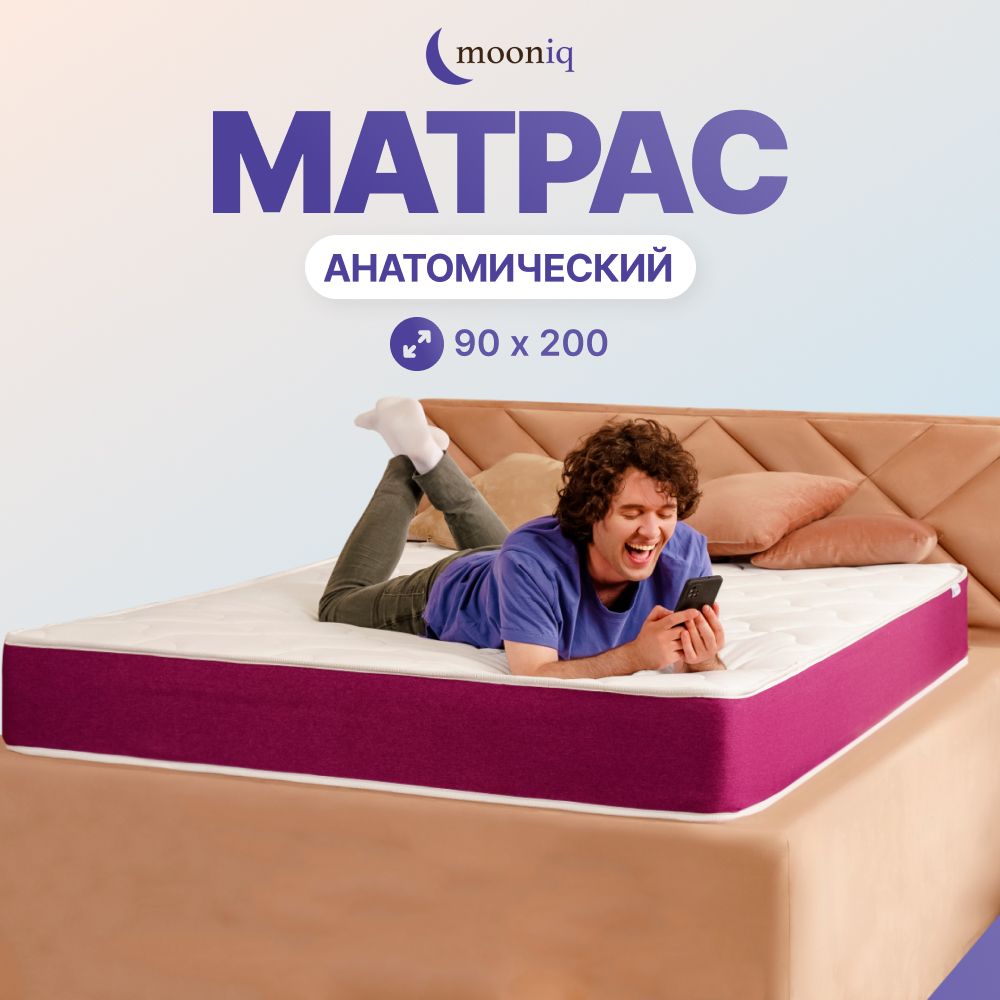 Анатомический матрас mooniq Anatomic 90х200, 90 на 200