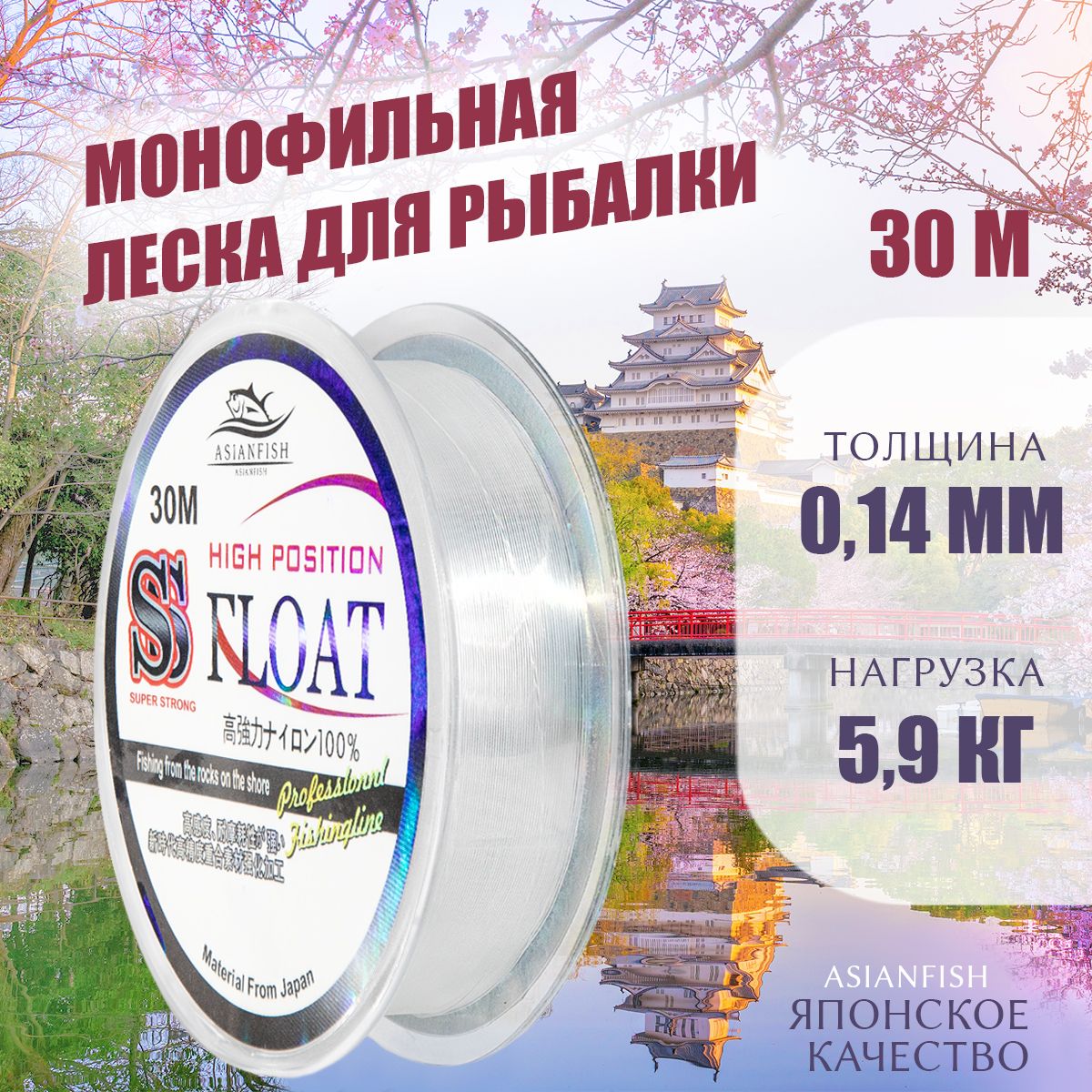 ASIANFISH Монофильная леска для рыбалки, размотка: 30 м, толщина: 0.14 мм