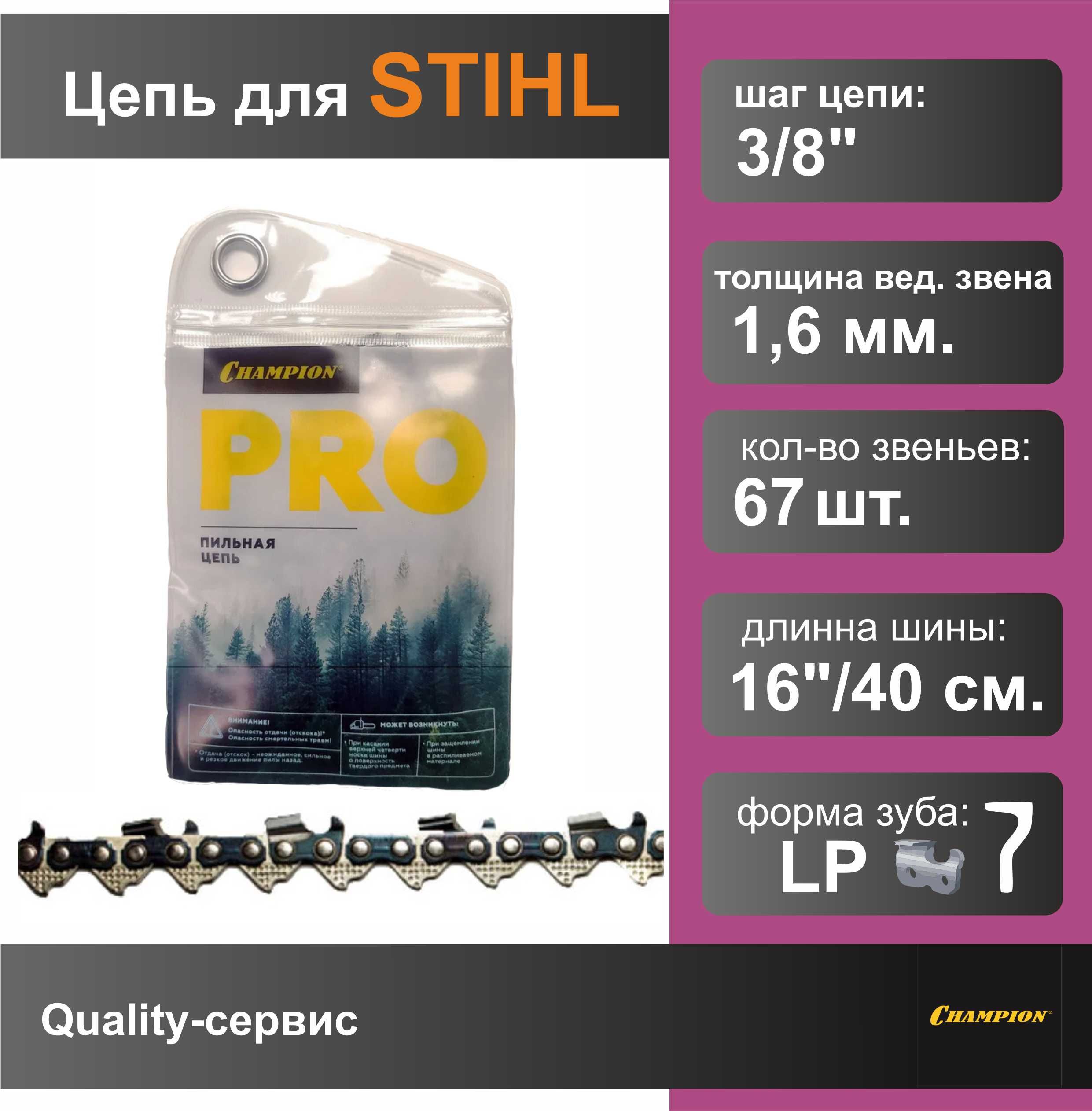 Цепь для бензопилы STIHL 325"-1.6mm-67 PRO (LP), CHAMPION.