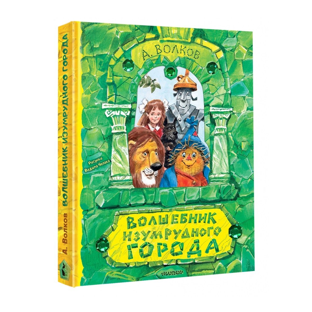 Волшебник Изумрудного Города Книга Купить Москва