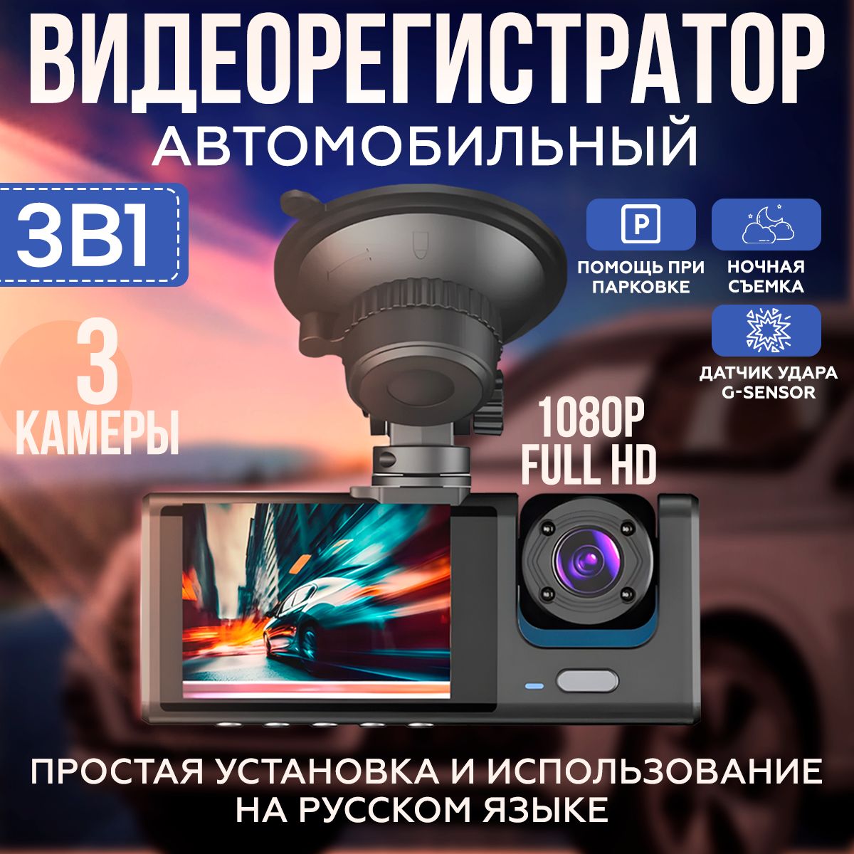 Видеорегистратор автомобильный с экраном FULL HD 3 в 1 с камерой заднего  вида и в салон авто / с датчиком движения / ночного видения