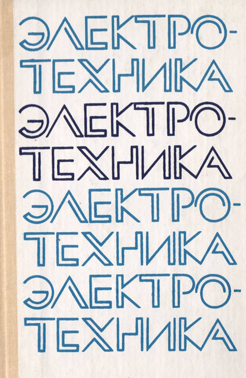 Электротехника. Учебник для ПТУ | Сергеев В. Г., Пухляков Юрий Харлампиевич  - купить с доставкой по выгодным ценам в интернет-магазине OZON (1264294999)