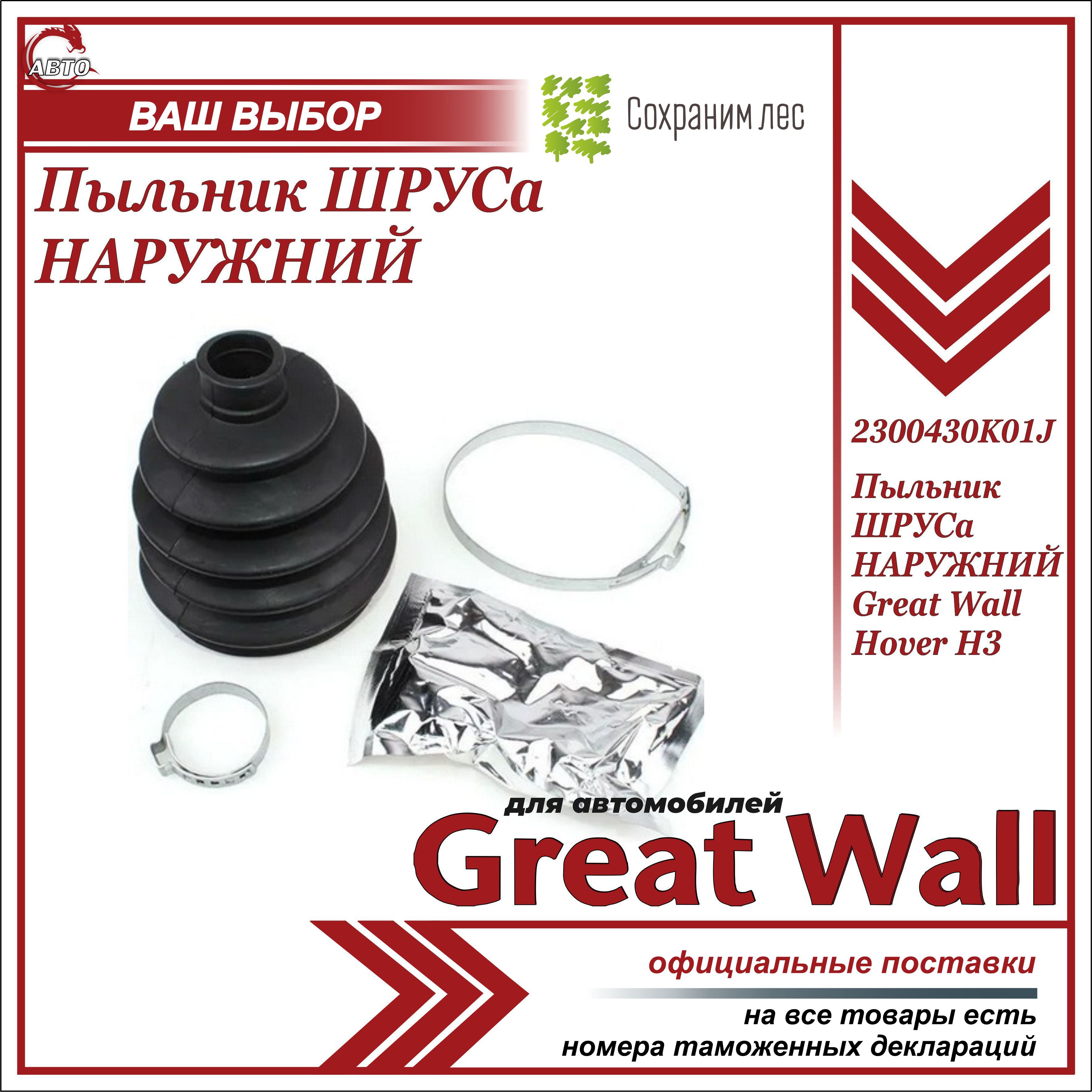 Пыльник ШРУСа НАРУЖНЫЙ для Грейт Вул Ховер Н3 / Great Wall Hover H3 /  2300430K01J - Great Wall арт. 2300430K01J - купить по выгодной цене в  интернет-магазине OZON (611651935)