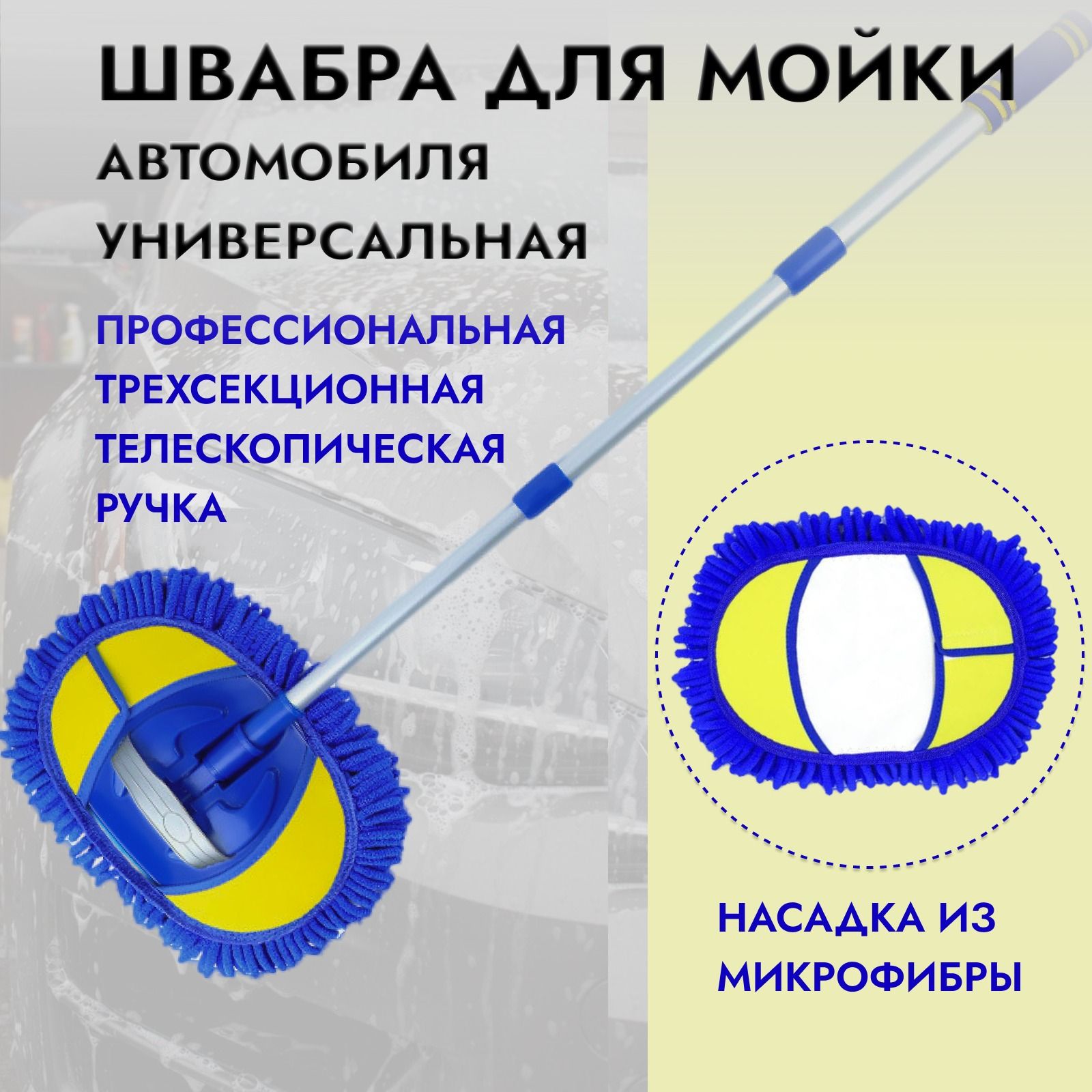 Щетка швабра для мытья автомобиля телескопическая с длинной выдвижной ручкой  - купить с доставкой по выгодным ценам в интернет-магазине OZON (898617722)