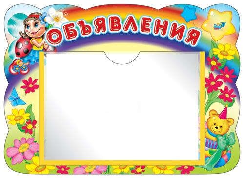 шаблон для объявления в детском саду. шаблон для объявления в детском саду. рамки детские для текста для детского сада. объявление для родителей шаблон. объявление для родителей шаблон.