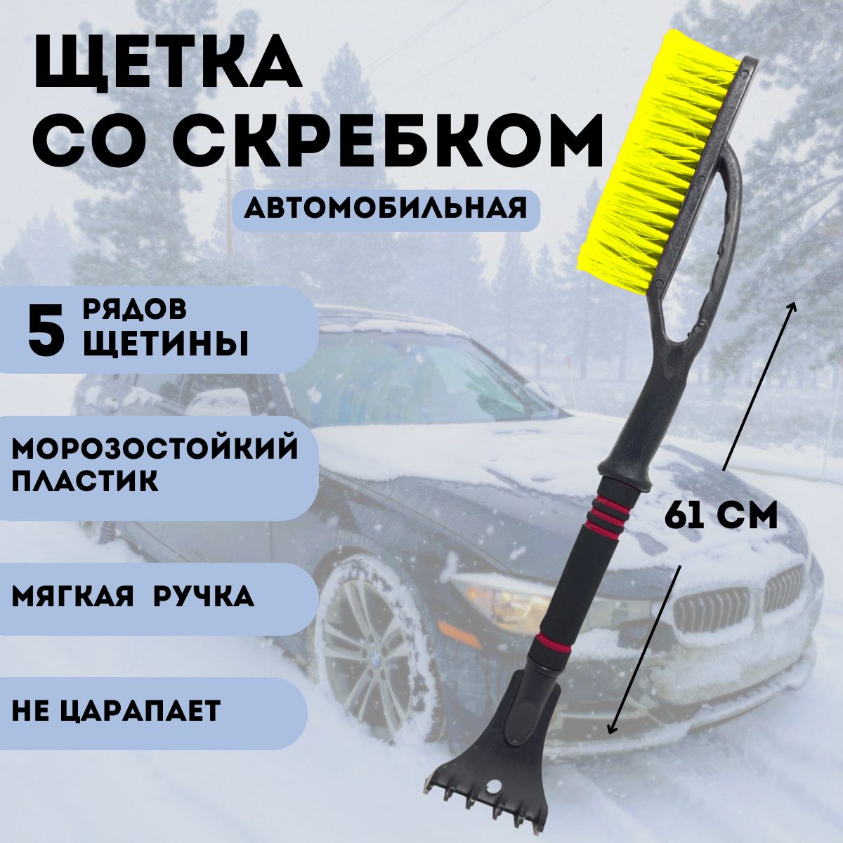 Щетка автомобильная для снега со скребком 61 см ALMEGA