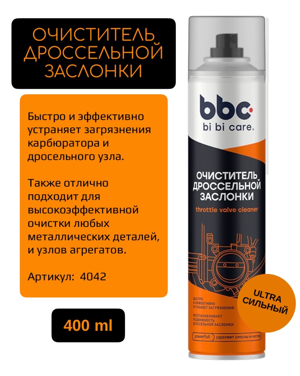 Очиститель дроссельной заслонки 4042 BiBiCare 400 мл.