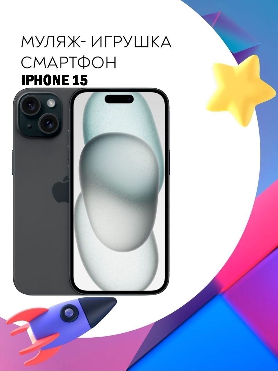 Муляж-игрушка смартфон Apple iPhone 15 Черный - купить с доставкой по  выгодным ценам в интернет-магазине OZON (1265880891)