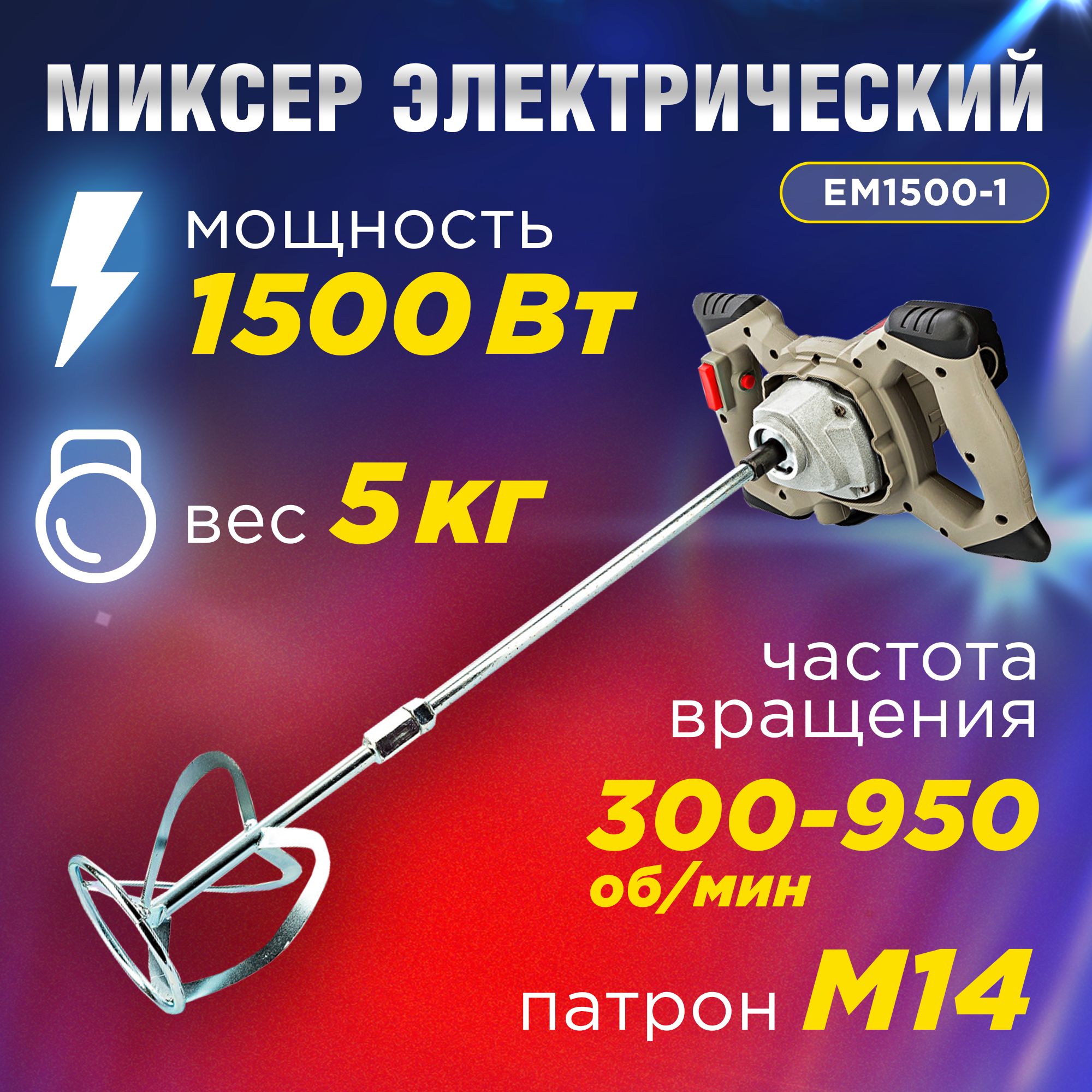 Миксер строительный электрический NUMBER ONE EM1500-1, мощность 1500 Вт., 300-950 об./мин, М14, с венчиком в комплекте