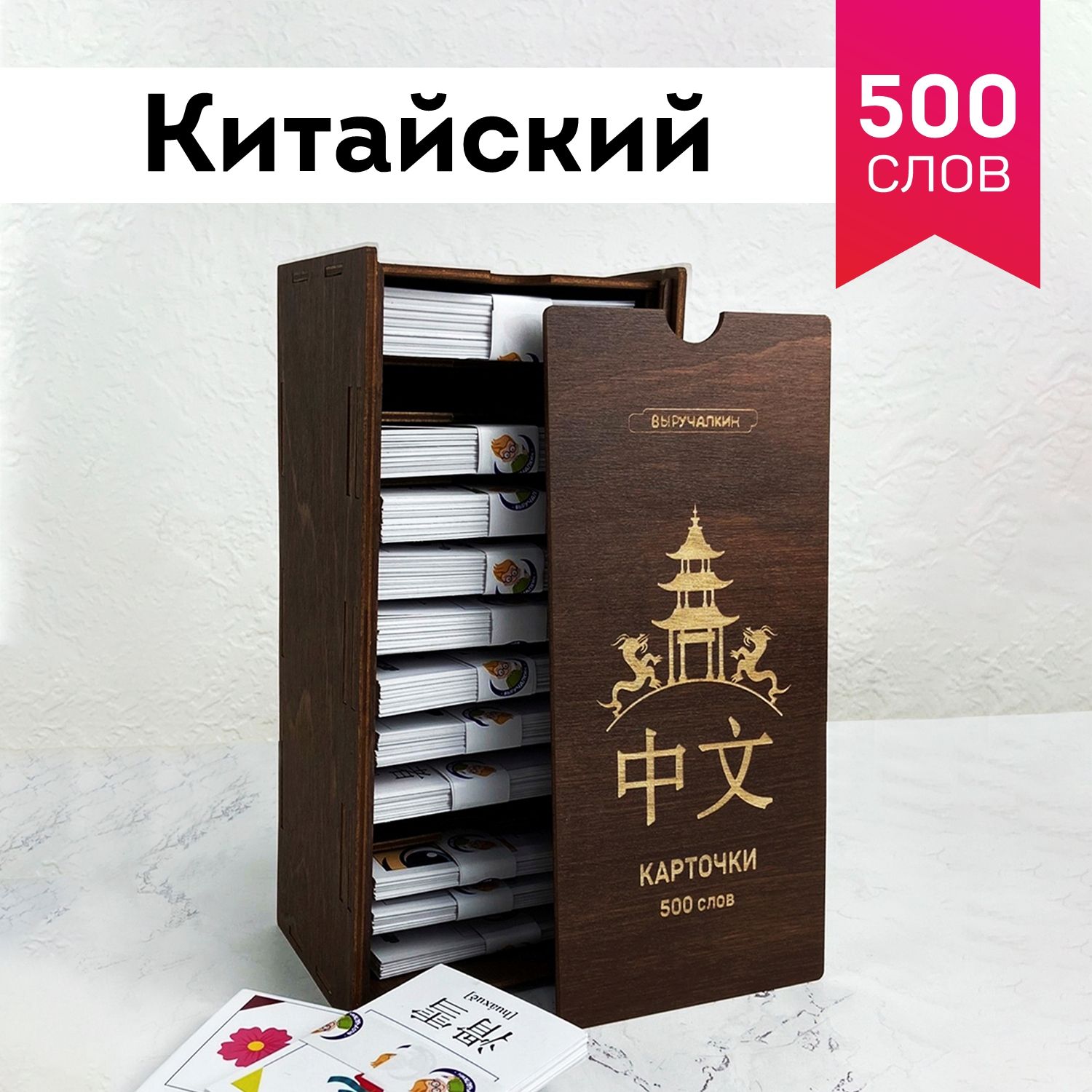 Набор карточек Китайский язык 500 слов. Выручалкин. - купить с доставкой по  выгодным ценам в интернет-магазине OZON (879010034)