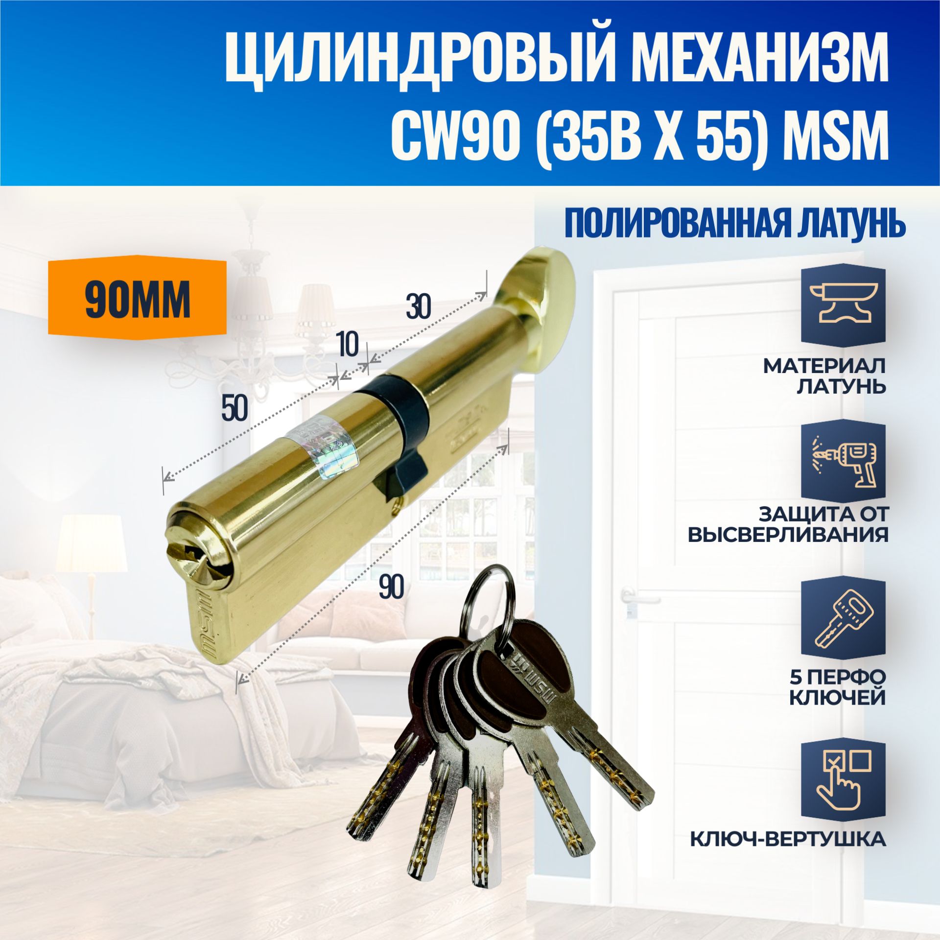 ЦилиндровыймеханизмCW90mm(35Bx55)PB(Полированнаялатунь)MSM(личинказамка)перфоключ-вертушка