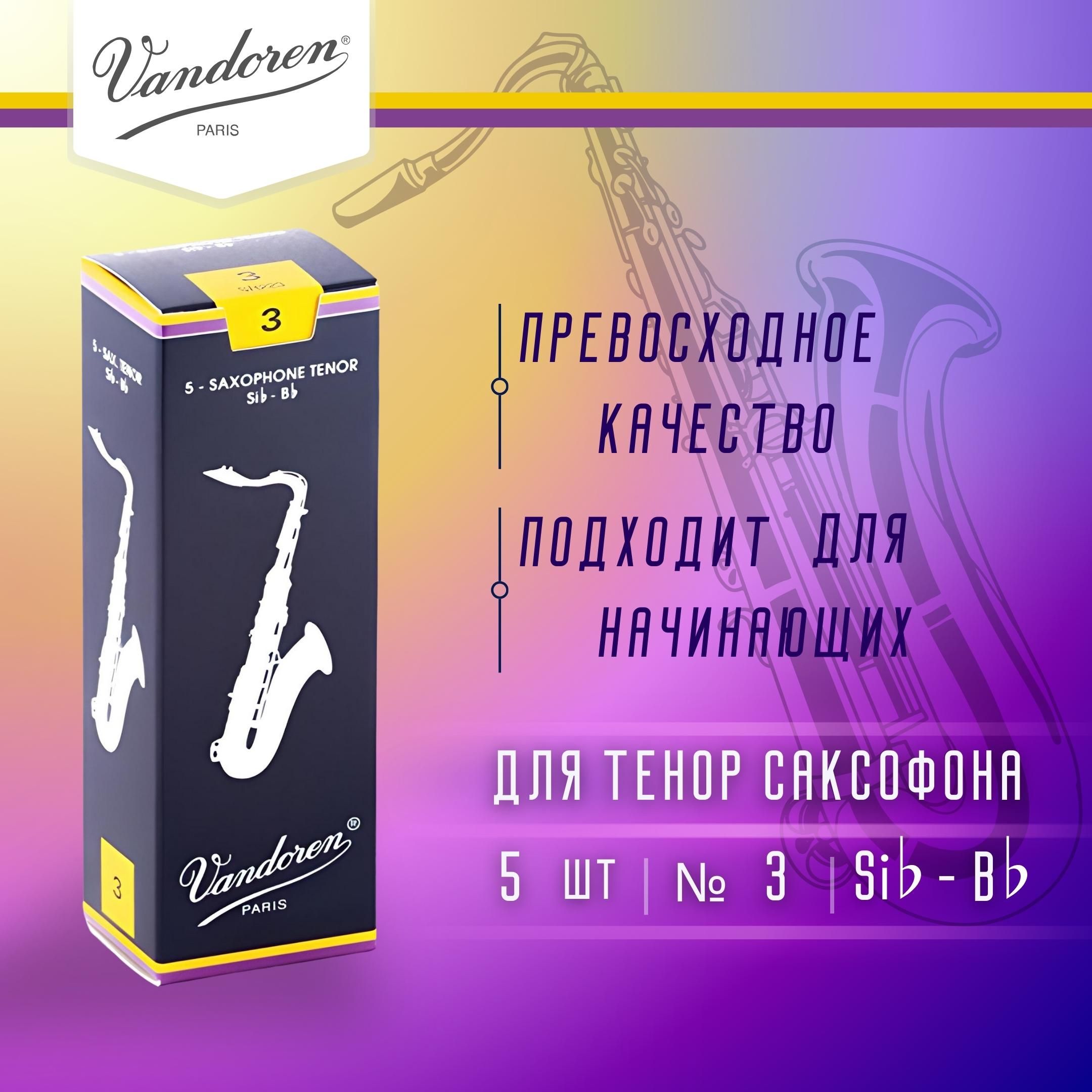 Трости для тенор саксофона Vandoren Traditional №3 (5 шт)