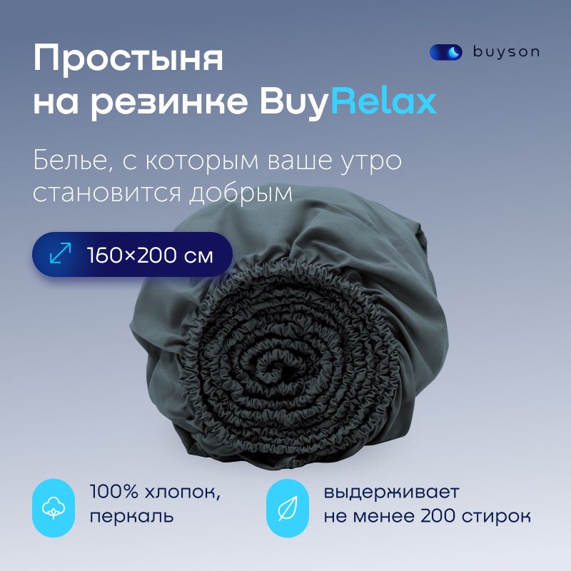 ПростынянарезинкеBuyRelax160х200см,хлопок(перкаль)серо-голубая