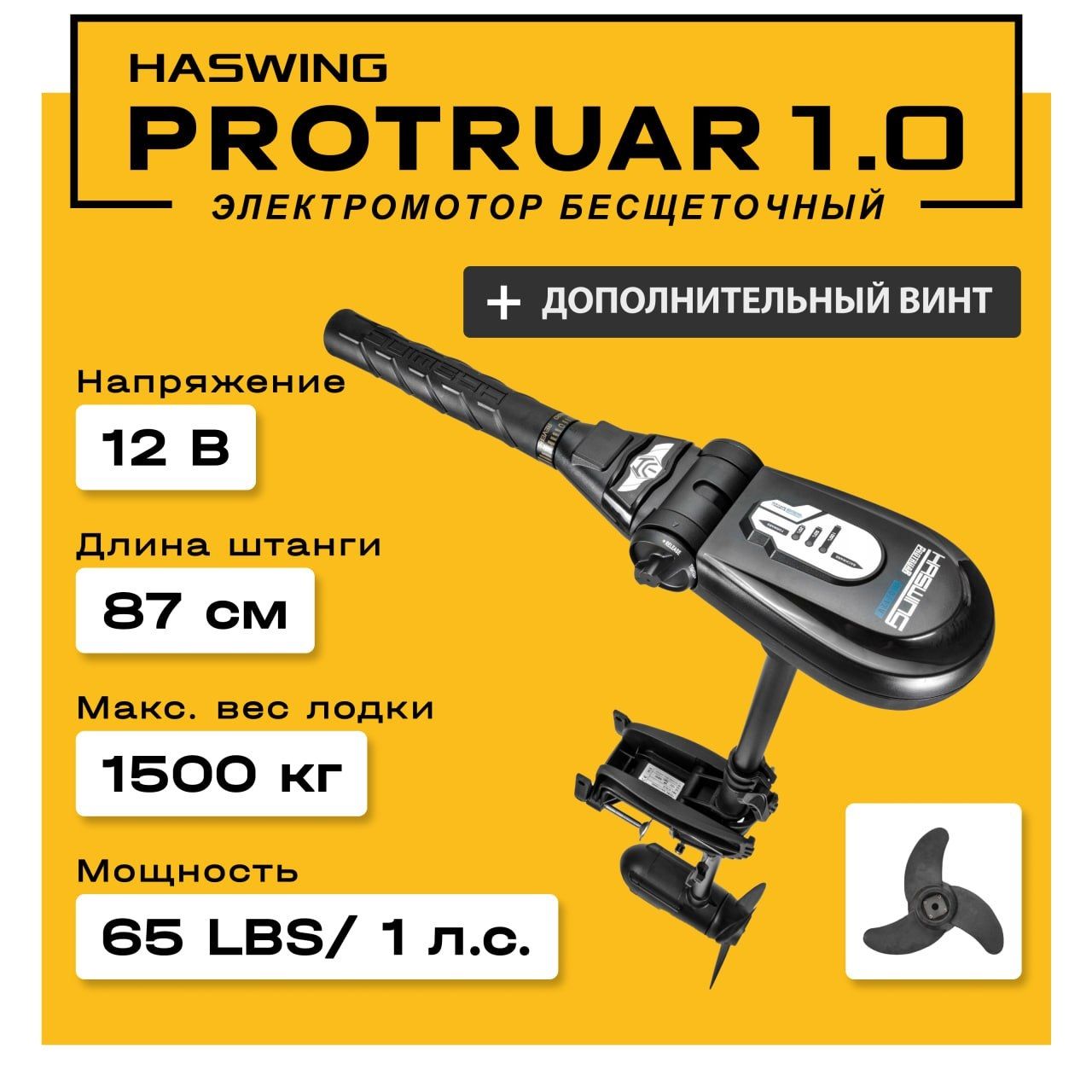 Электромотор haswing protruar 1.0 12v. Haswing Protruar винт. Haswing Protruar винт установка.