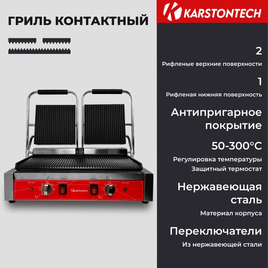 Профессиональный контактный гриль KARSTONTECH KS-CG20, рифлёные поверхности